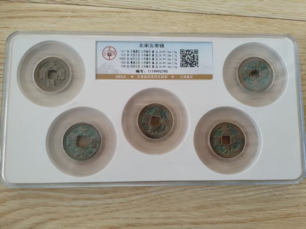 图片[1]-北宋五帝钱-嘉诚艺术