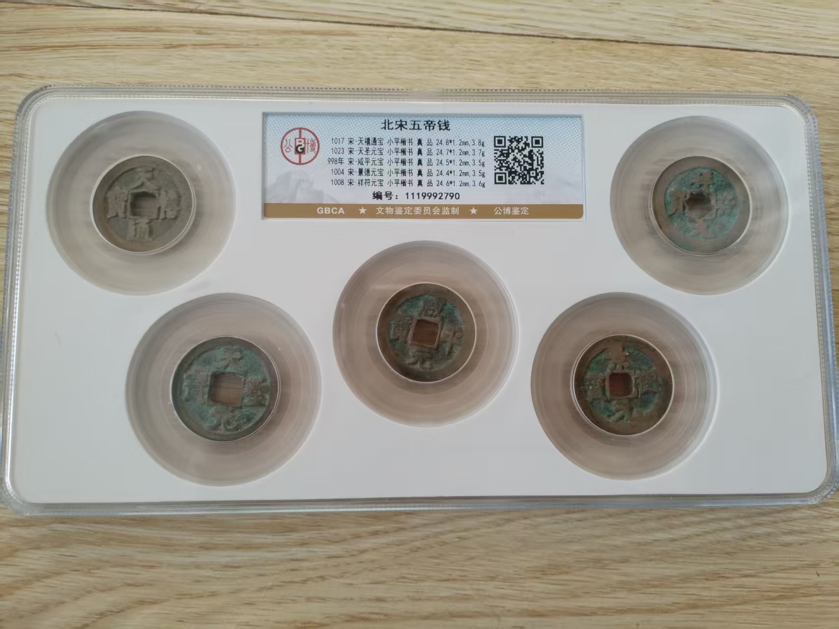 北宋五帝钱-嘉诚艺术