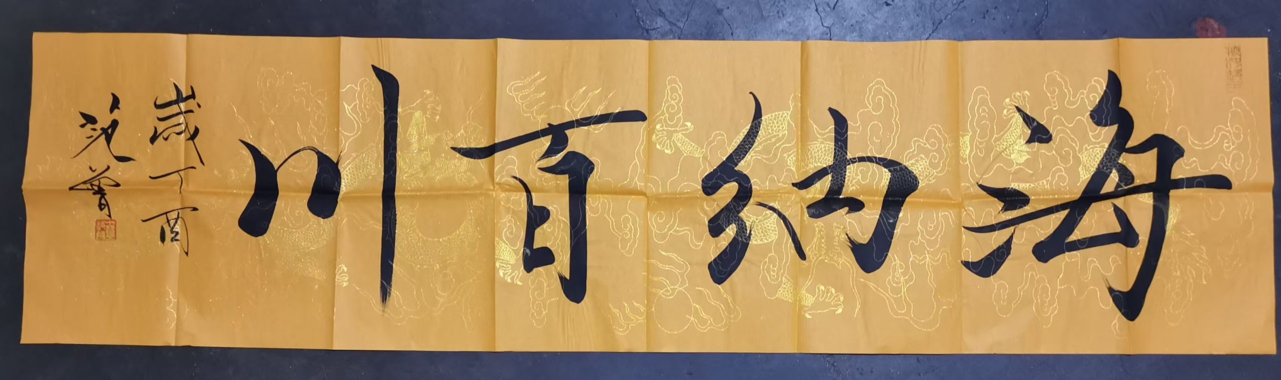 范曾《海纳百川》-嘉诚艺术