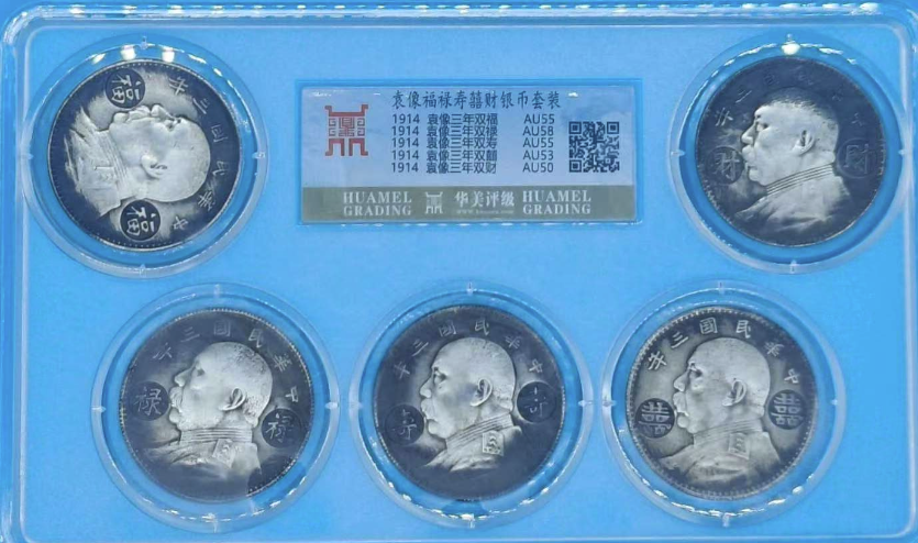 袁世凯《福禄寿喜财》银元套装-嘉诚艺术