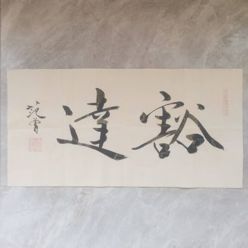 图片[1]-范曾《豁达》-嘉诚艺术