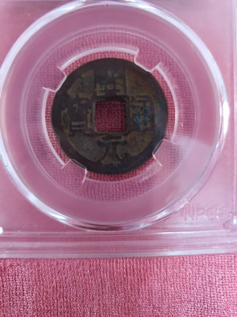 图片[2]-古钱币-嘉诚艺术