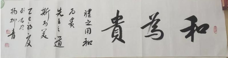 岳彩忠《和为贵》-嘉诚艺术