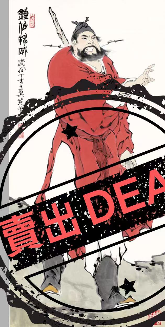 范曾《钟馗神威》-嘉诚艺术