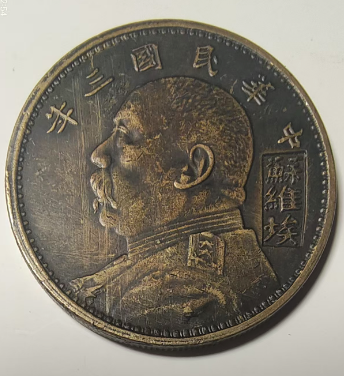 民国三年《一元》苏维埃版-嘉诚艺术