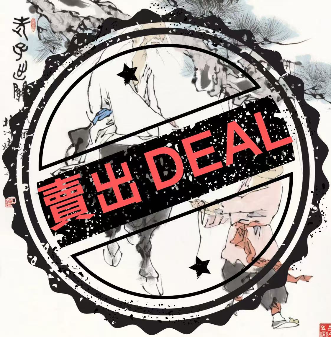 范曾《老子出关》-嘉诚艺术