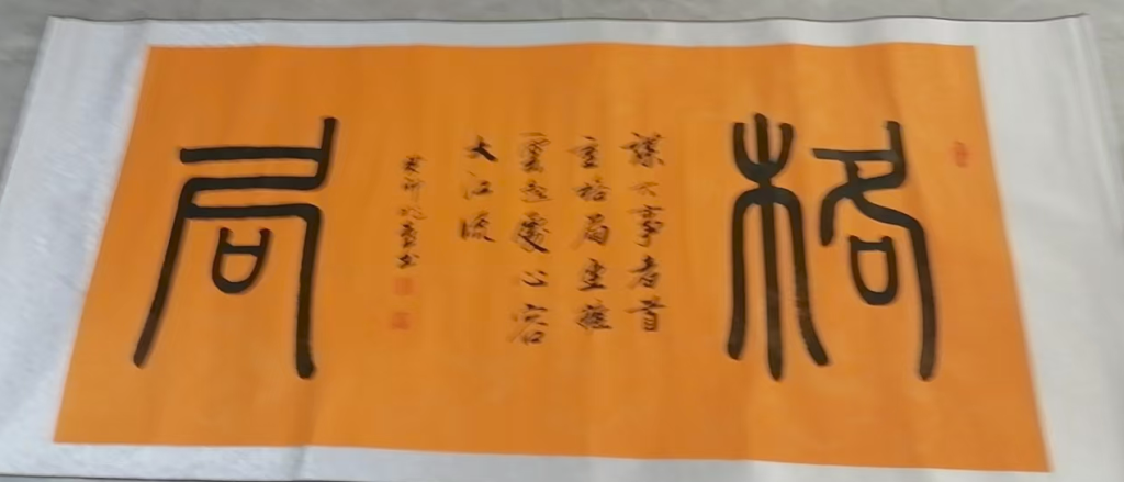 图片[1]-严兆喜《格局》-嘉诚艺术