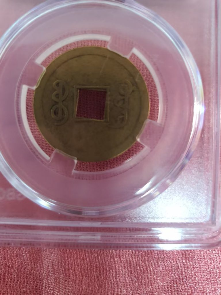 图片[1]-古钱币-嘉诚艺术