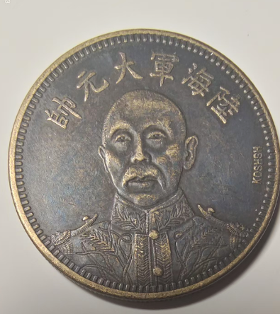 陆海军大元帅《银元》-嘉诚艺术