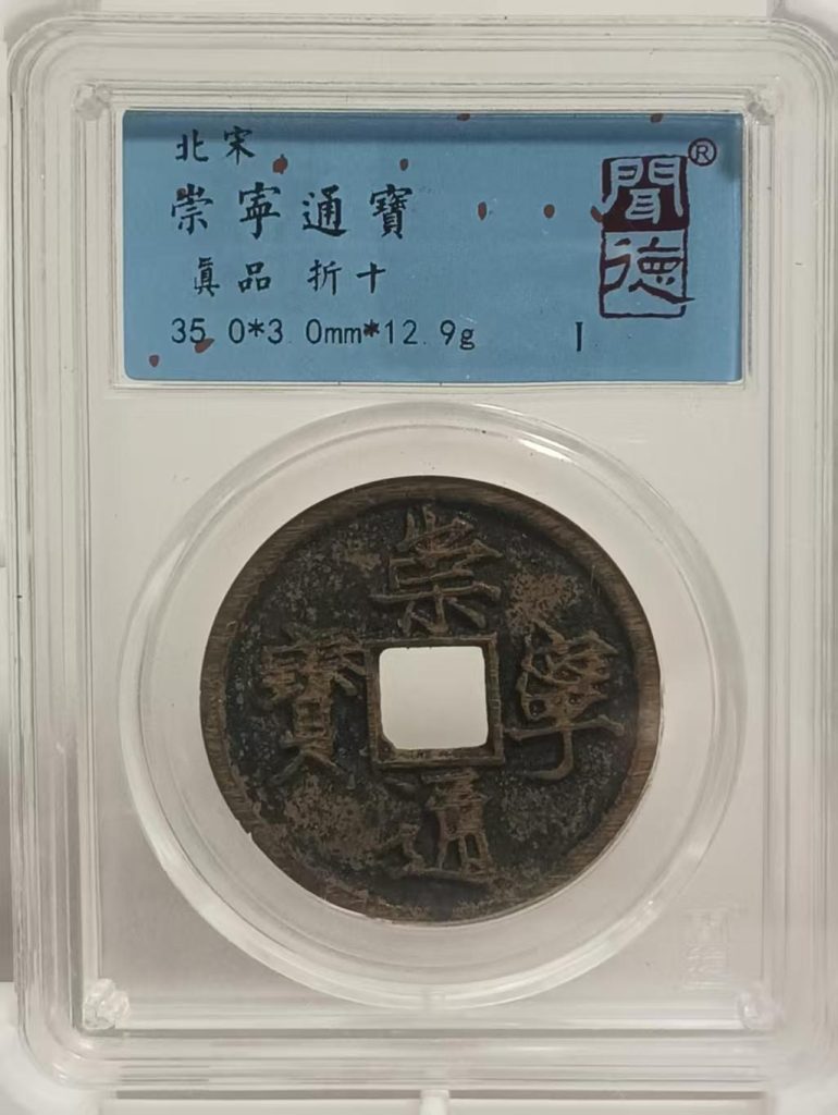 图片[1]-北宋《崇宁通宝》-嘉诚艺术