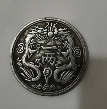 图片[2]-光绪银币《一两》-嘉诚艺术