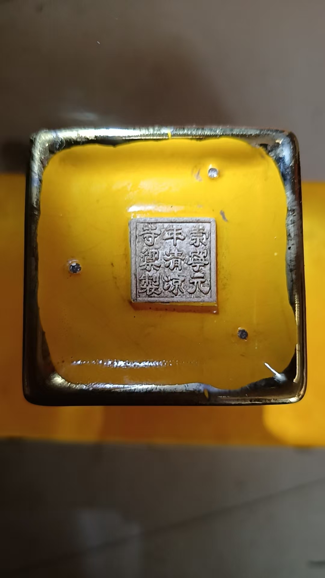 崇宁元年《四羊方尊》清凉寺制