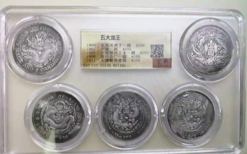 光绪元宝《五大龙王》-嘉诚艺术