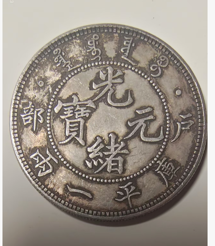 光绪元宝《库平一两》-嘉诚艺术