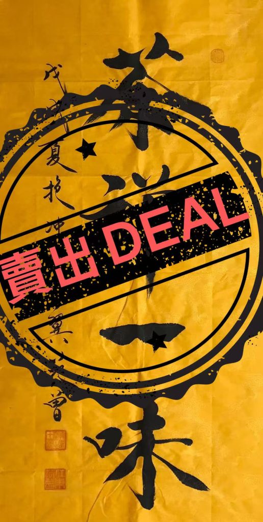 图片[1]-范曾《茶禅一味》-嘉诚艺术