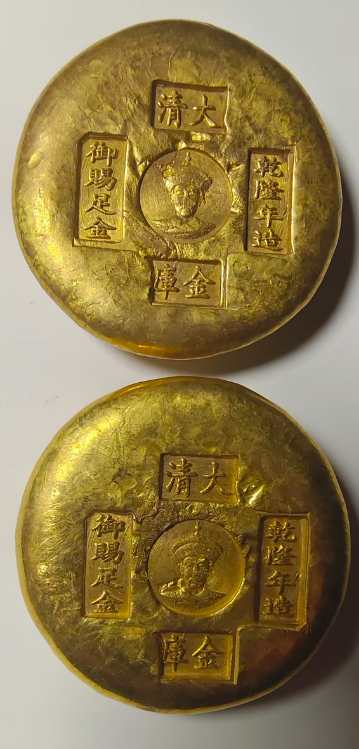 乾隆年制《御赐足金》*2-嘉诚艺术