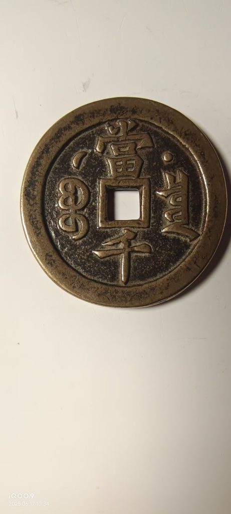 图片[1]-咸丰元宝《当千》-嘉诚艺术