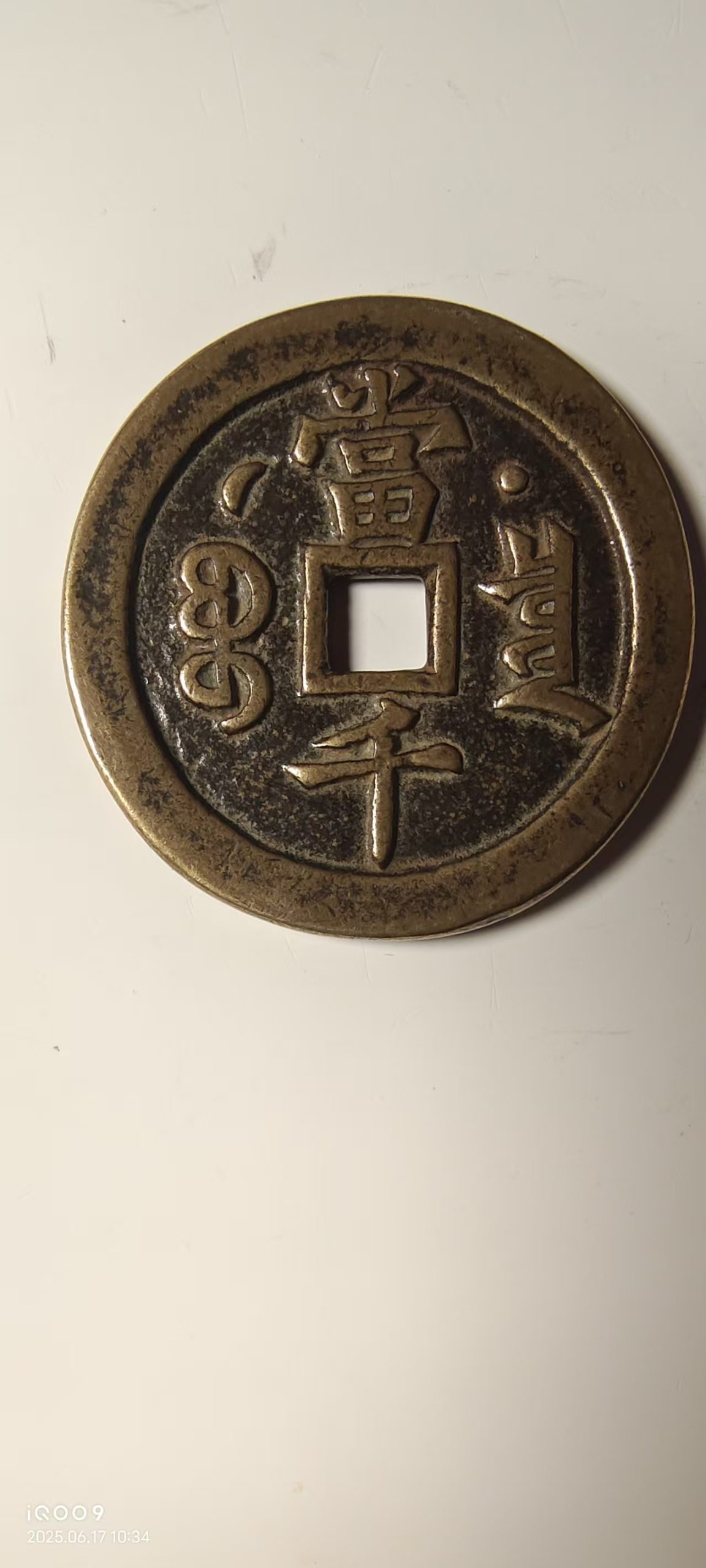 咸丰元宝《当千》-嘉诚艺术