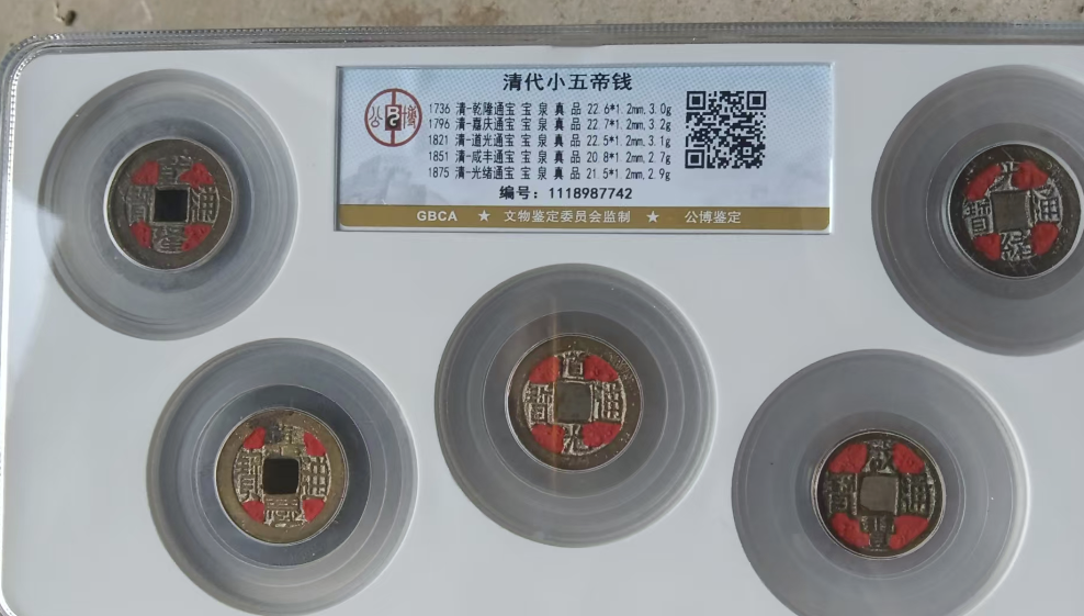 清代小五帝钱-嘉诚艺术