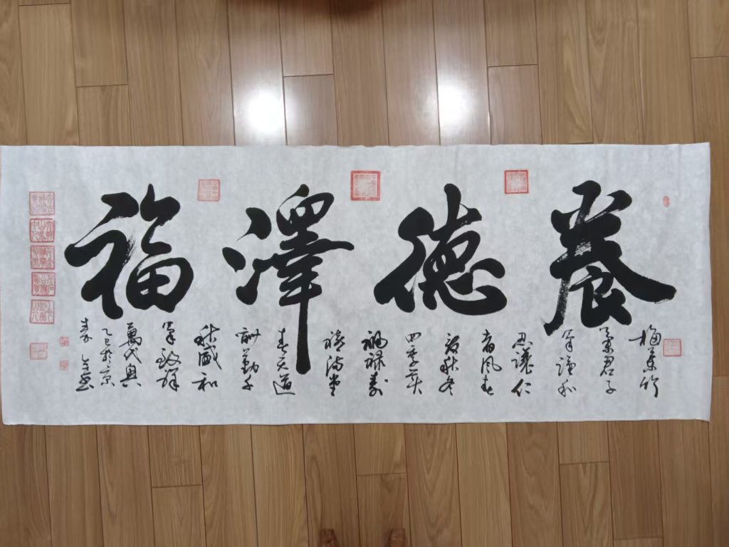 图片[1]-秦全《养德泽福》-嘉诚艺术