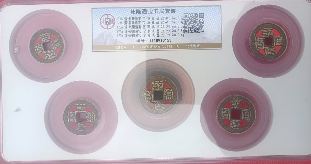 乾隆通宝五局套装-嘉诚艺术