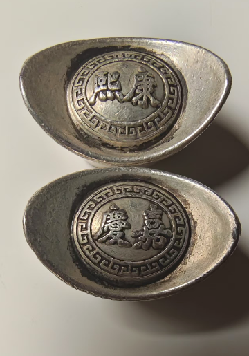 康熙/嘉庆《银元宝》*2-嘉诚艺术