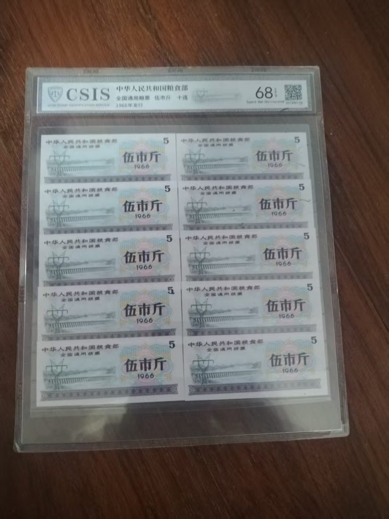 图片[1]-粮票《伍市斤》-嘉诚艺术