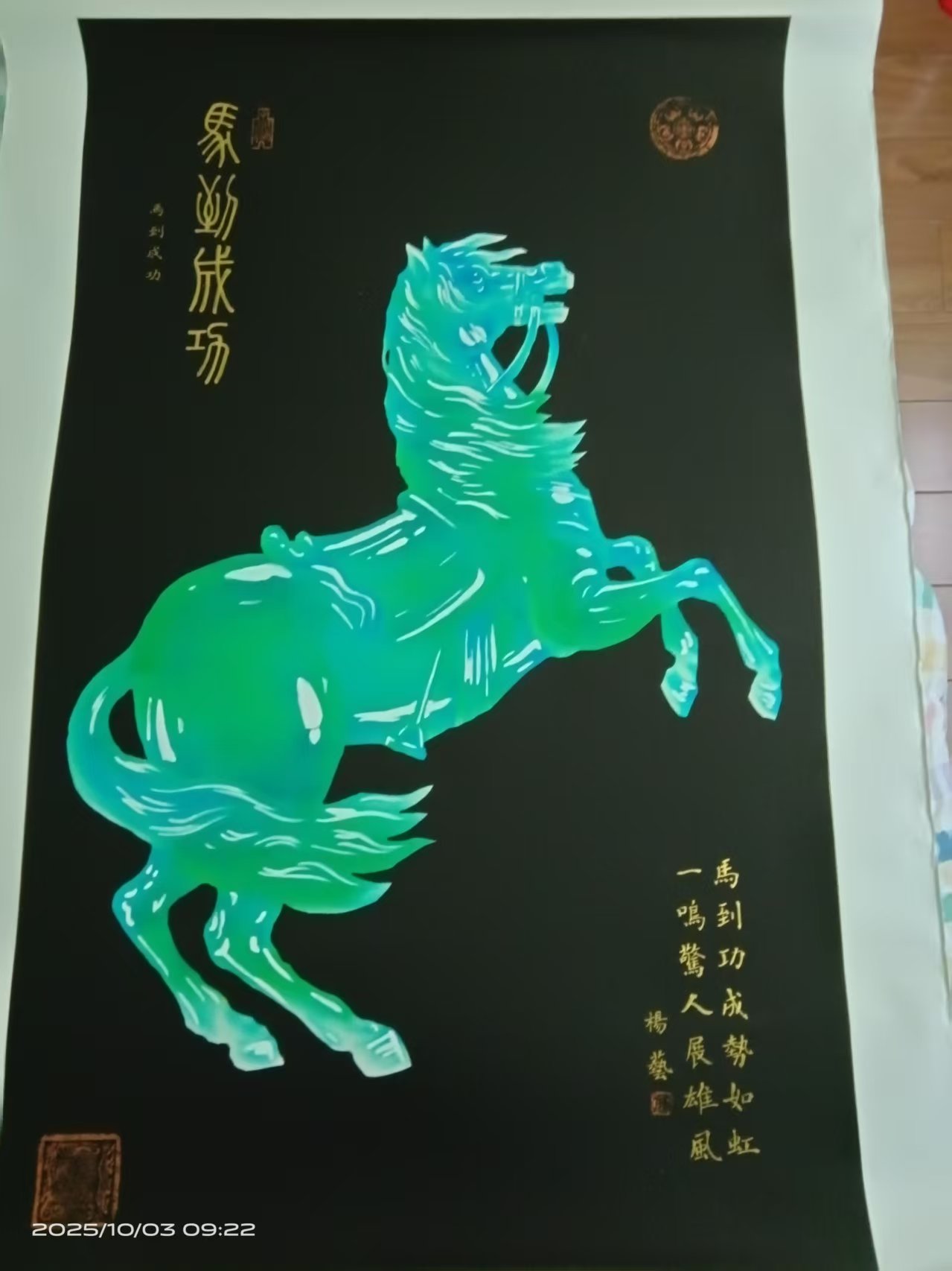 杨艺《马到成功》-嘉诚艺术