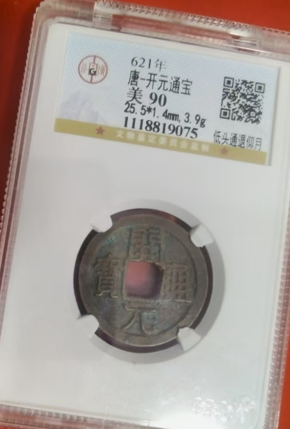 唐-开元通宝《低头通退仰月》-嘉诚艺术