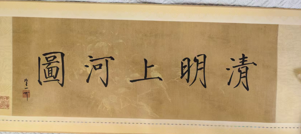 图片[6]-张择端《清明上河图》长卷-嘉诚艺术