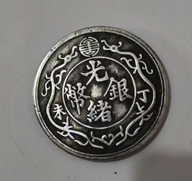 光绪银币《一两》-嘉诚艺术