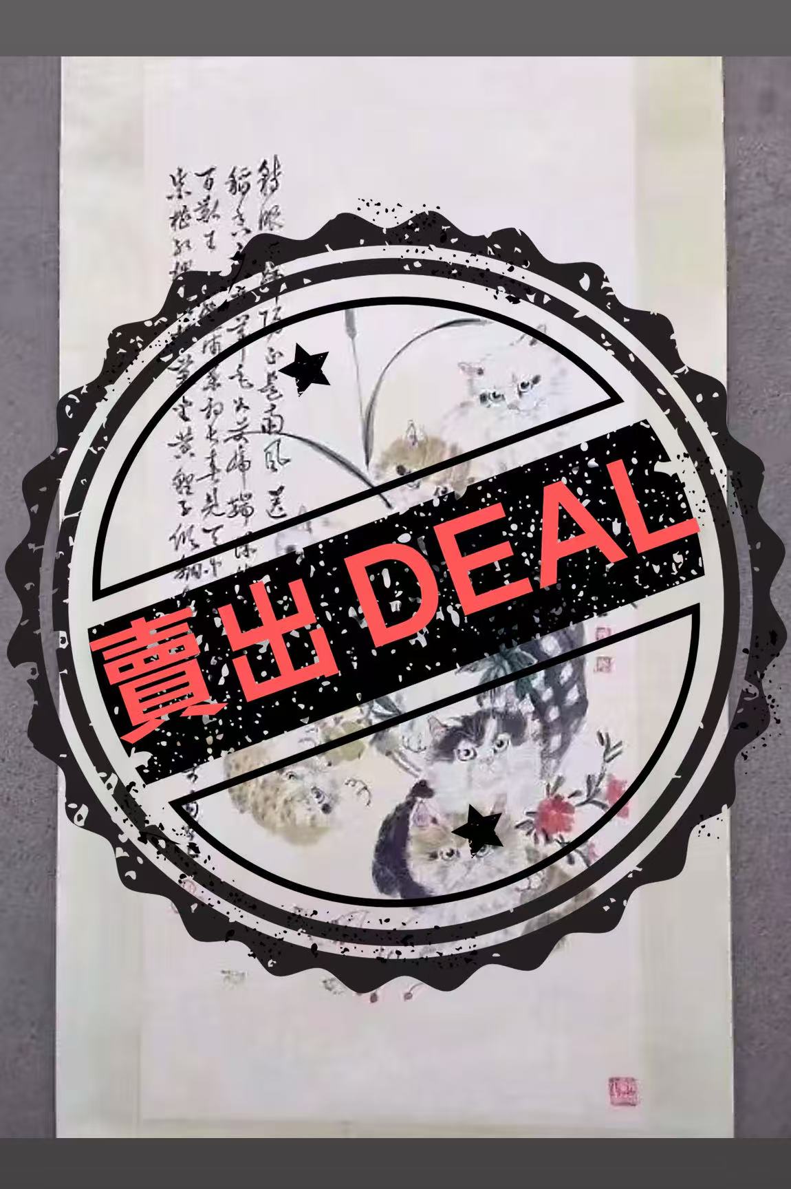 孙菊生《猫》-嘉诚艺术