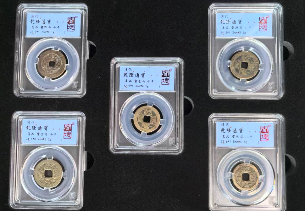 乾隆通宝*10-嘉诚艺术