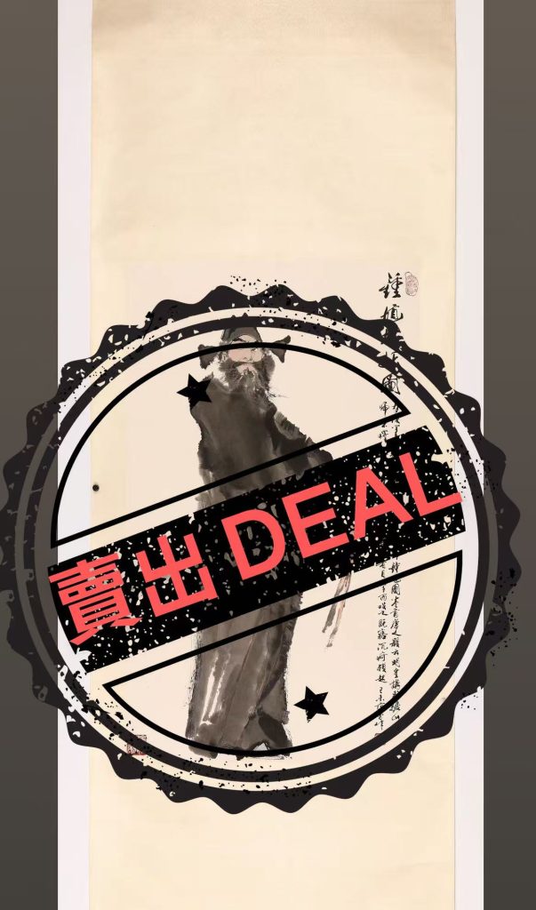 图片[1]-范曾《钟馗搜妖图》-嘉诚艺术