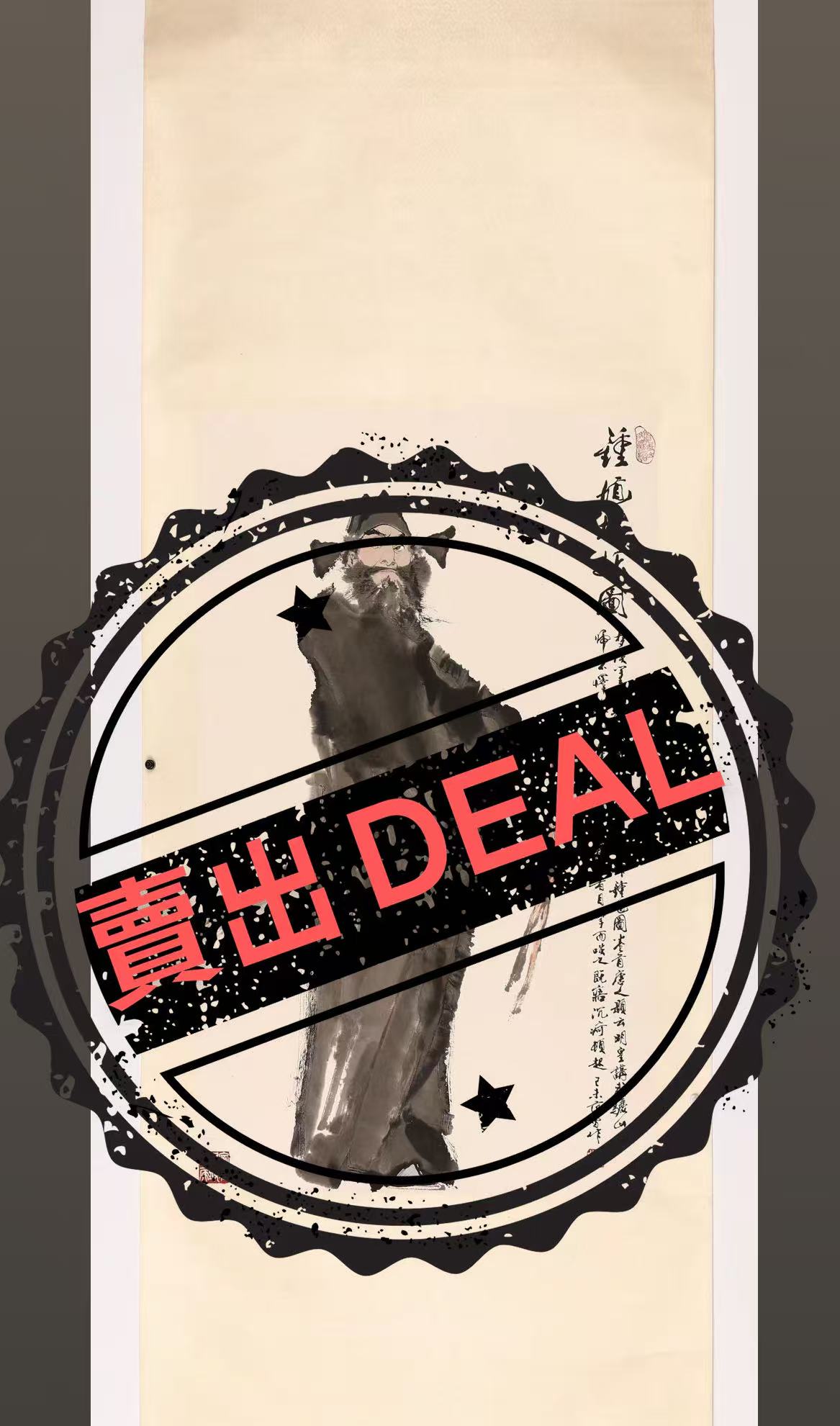 范曾《钟馗搜妖图》-嘉诚艺术