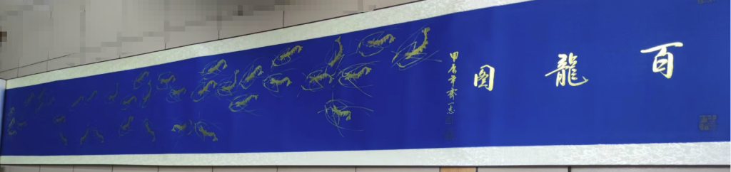 图片[1]-齐一志《百龙图》-嘉诚艺术