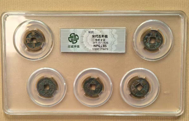 宋代五帝钱-嘉诚艺术