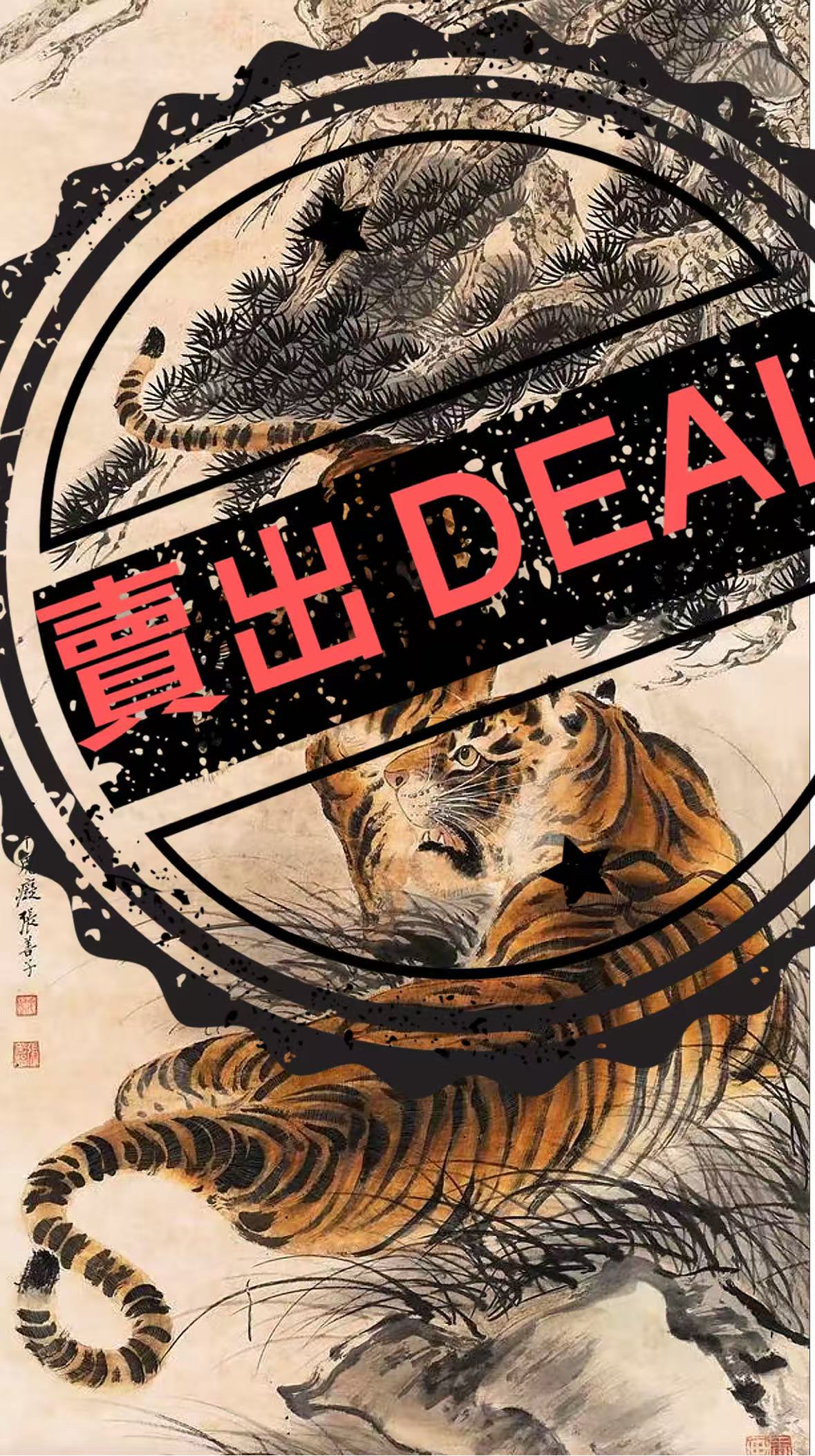 张善孖《松下双虎》-嘉诚艺术