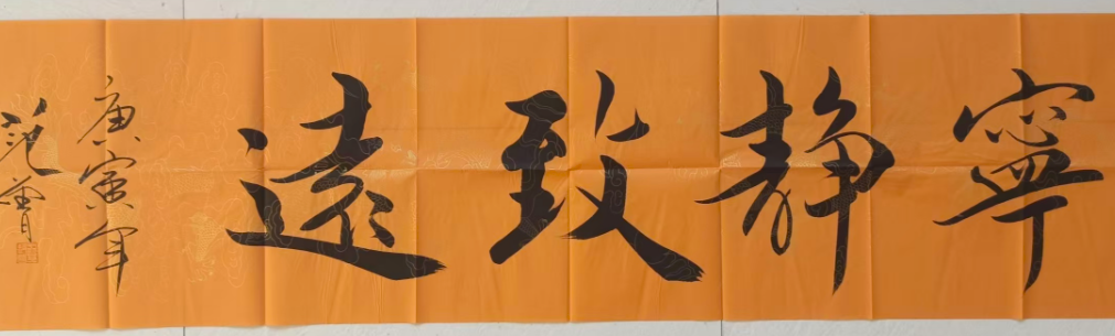 范曾《宁静致远》-嘉诚艺术