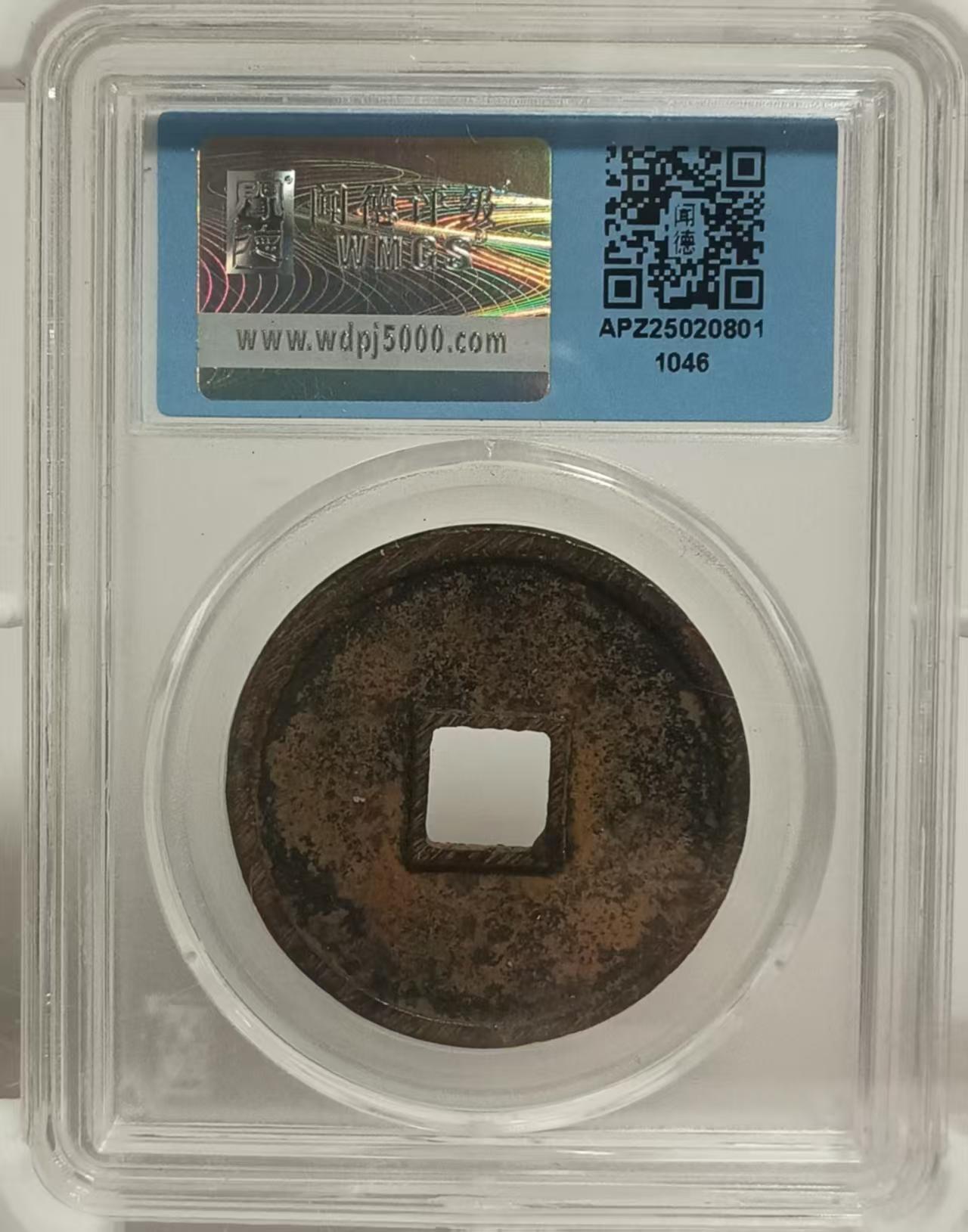 北宋《崇宁通宝》