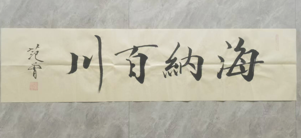 图片[1]-范曾《海纳百川》-嘉诚艺术