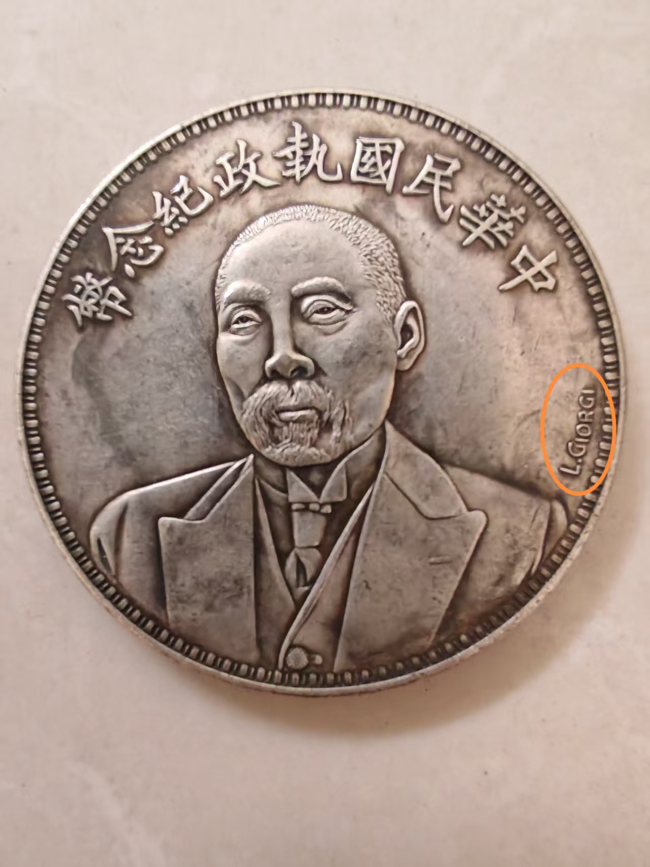 民国执政纪念币-嘉诚艺术