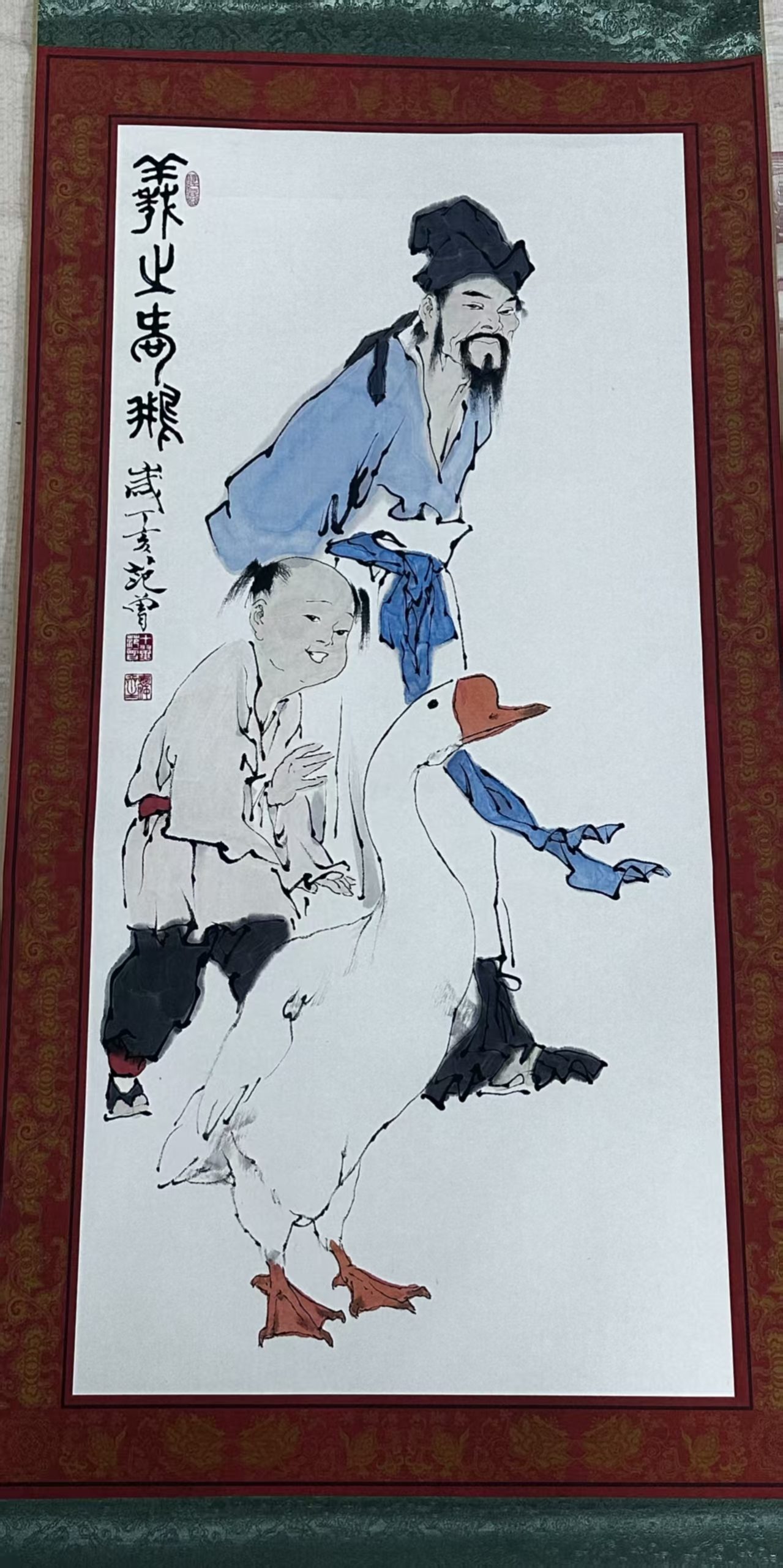 范曾《羲之爱鹅》-嘉诚艺术