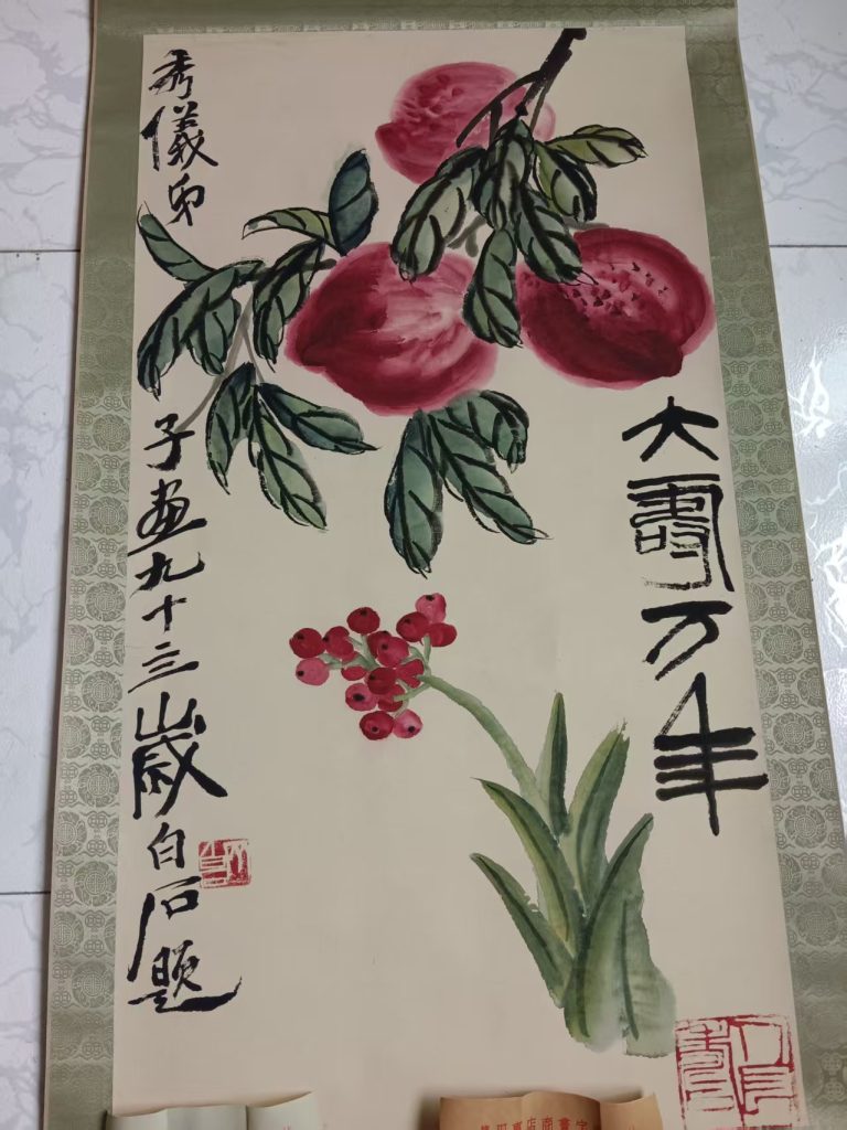 图片[1]-齐白石《大寿万年》-嘉诚艺术