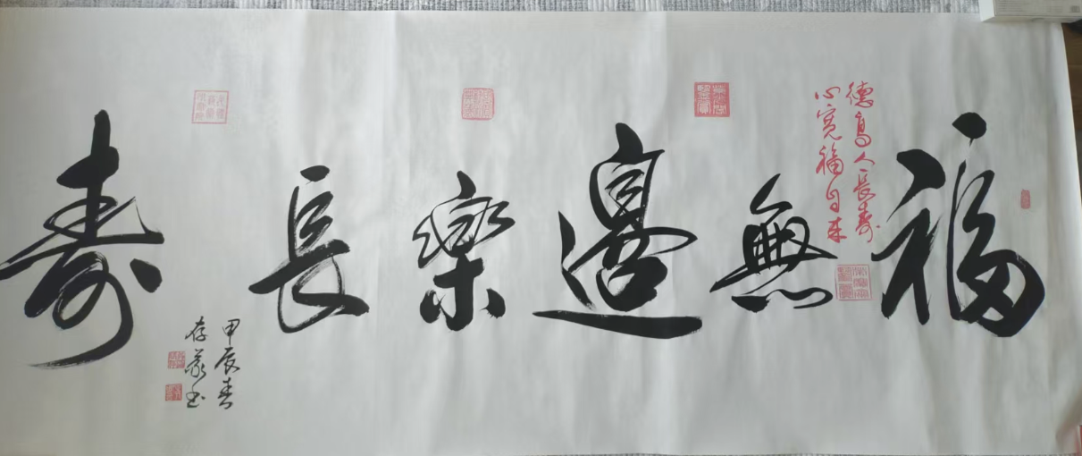 张存义《福无边/乐长寿》-嘉诚艺术