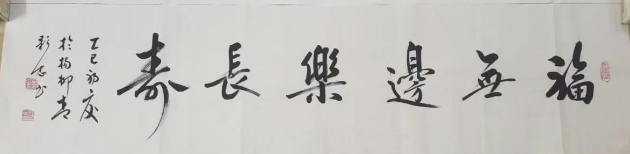 岳彩忠《福无边  乐长寿》-嘉诚艺术