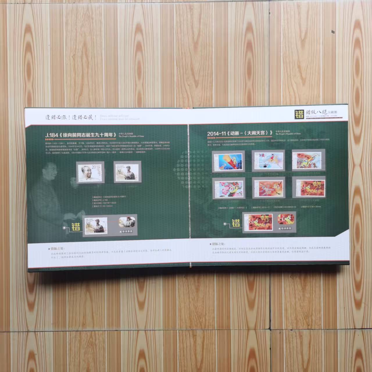 错版八绝-嘉诚艺术