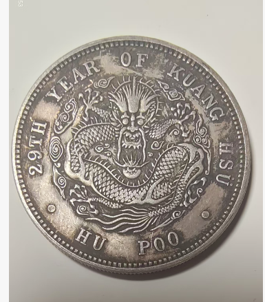 光绪元宝《库平一两》