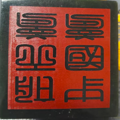 图片[2]-和田玉《印章》-嘉诚艺术