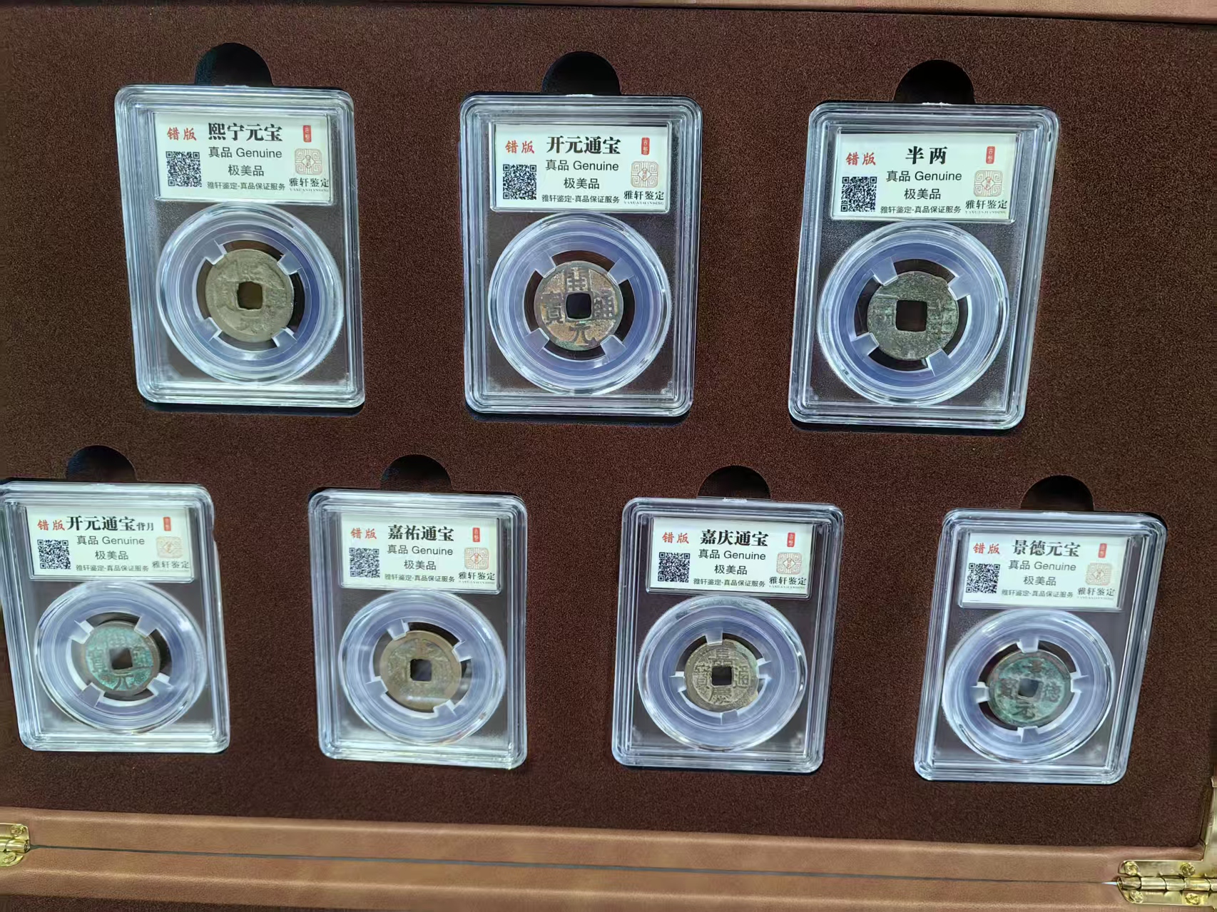 错版古钱币*17-嘉诚艺术